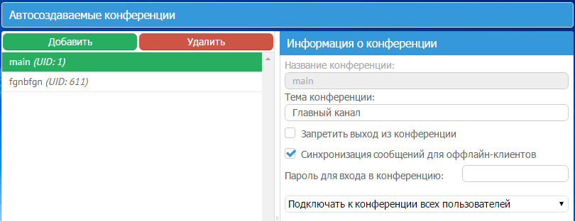 Управление автоматически создаваемыми конференциями в MyChat Server