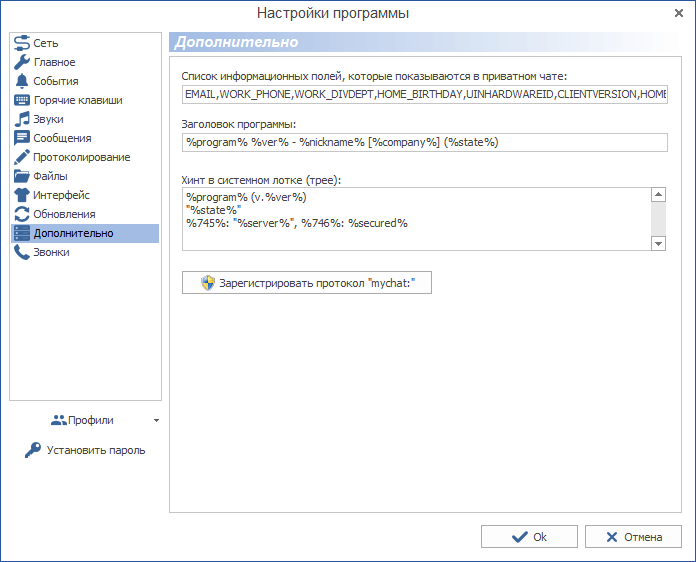Дополнительные настройки клиентского приложения MyChat под Windows