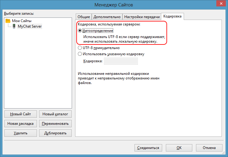 Кодировка UTF-8 для названий файлов в FileZilla для подключения к FTP файловому серверу MyChat