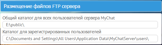 Выбор папок для хранения файлов MyChat FTP сервера