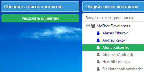 Обновить общий список контактов всем пользователям MyChat